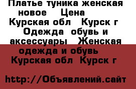 Платье-туника женская новое. › Цена ­ 500 - Курская обл., Курск г. Одежда, обувь и аксессуары » Женская одежда и обувь   . Курская обл.,Курск г.